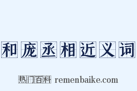 和庞丞相近义词是什么意思的图片